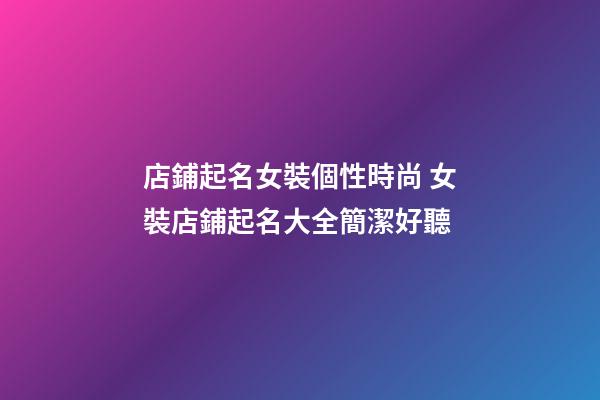 店鋪起名女裝個性時尚 女裝店鋪起名大全簡潔好聽
